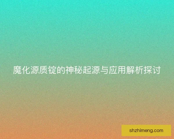 魔化源质锭的神秘起源与应用解析探讨